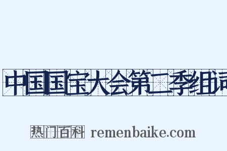 中国国宝大会第二季组词是什么意思的图片